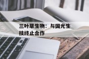 三叶草生物：与国光生技终止合作