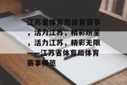 江苏省体育局体育赛事，活力江苏，精彩纷呈，活力江苏，精彩无限——江苏省体育局体育赛事概览