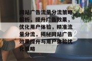 网站广告流量分流策略解析，提升广告效果，优化用户体验，精准流量分流，揭秘网站广告效果提升与用户体验优化策略