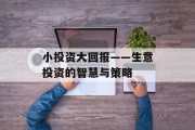 小投资大回报——生意投资的智慧与策略