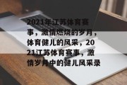 2021年江苏体育赛事，激情燃烧的岁月，体育健儿的风采，2021江苏体育赛事，激情岁月中的健儿风采录