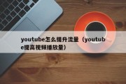 youtube怎么提升流量（youtube提高视频播放量）
