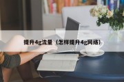 提升4g流量（怎样提升4g网络）