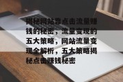 揭秘网站靠点击流量赚钱的秘密，流量变现的五大策略，网站流量变现全解析，五大策略揭秘点击赚钱秘密