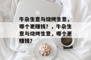 牛杂生意与烧烤生意,哪个更赚钱?,牛杂生意与烧烤生意,哪个更赚钱? 牛杂生意与烧烤生意,哪个更赚钱?,牛杂生意与烧烤生意,哪个更赚钱?