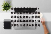南通网站建设哪家好？全方位解析南通优质网站建设服务商，南通网站建设服务哪家强？深度解析南通顶尖服务商