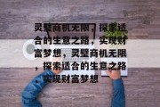 灵璧商机无限，探索适合的生意之路，实现财富梦想，灵璧商机无限，探索适合的生意之路，实现财富梦想