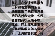 上海作为一个国际化大都市,在全球经济舞台上扮演着重要的角色。这里汇聚了来自世界各地的人才和企业,各种各样的商机应接不暇。那么,在上海从事销售工作赚取收入怎么样呢?,上海销售职业,薪资待遇如何 上海作为一个国际化大都市,在全球经济舞台上扮演着重要的角色。这里汇聚了来自世界各地的人才和企业,各种各样的商机应接不暇。那么,在上海从事销售工作赚取收入怎么样呢?,上海销售职业,薪资待遇如何