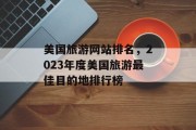 美国旅游网站排名，2023年度美国旅游最佳目的地排行榜