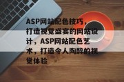 ASP网站配色技巧，打造视觉盛宴的网站设计，ASP网站配色艺术，打造令人陶醉的视觉体验