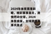 2024年体育赛事前瞻，精彩赛事盘点，激情燃动全球，2024体育盛宴，全球激情赛事大盘点