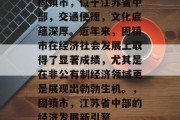 固镇市，位于江苏省中部，交通便捷，文化底蕴深厚。近年来，固镇市在经济社会发展上取得了显著成绩，尤其是在非公有制经济领域更是展现出勃勃生机。，固镇市，江苏省中部的经济发展新引擎