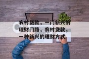 农村贷款,一门新兴的理财门路,农村贷款,一种新兴的理财方式 农村贷款,一门新兴的理财门路,农村贷款,一种新兴的理财方式