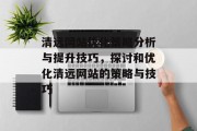清远网站优化策略分析与提升技巧，探讨和优化清远网站的策略与技巧