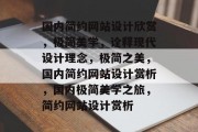 国内简约网站设计欣赏，极简美学，诠释现代设计理念，极简之美，国内简约网站设计赏析，国内极简美学之旅，简约网站设计赏析