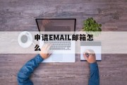 申请EMAIL邮箱怎么