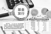 节后首周18只产品“上架”    四季度基金发行有望提速