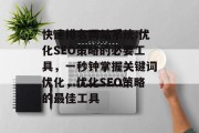 快速排名网站系统:优化SEO策略的必要工具，一秒钟掌握关键词优化，优化SEO策略的最佳工具