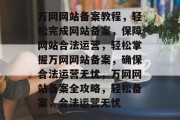 万网网站备案教程，轻松完成网站备案，保障网站合法运营，轻松掌握万网网站备案，确保合法运营无忧，万网网站备案全攻略，轻松备案，合法运营无忧