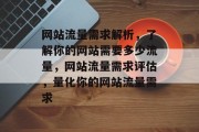 网站流量需求解析，了解你的网站需要多少流量，网站流量需求评估，量化你的网站流量需求