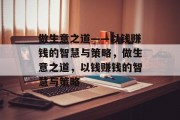 做生意之道——以钱赚钱的智慧与策略，做生意之道，以钱赚钱的智慧与策略