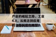 工业4.0，未来新兴产业的崛起之路，工业4.0，从概念到应用的全面解读与展望