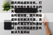 图片网站虚拟主机，打造高效图片展示平台的关键，高效图片展示平台构建秘籍，图片网站虚拟主机解决方案，高效图片展示平台构建秘籍，图片网站虚拟主机解决方案揭秘