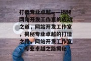 打造专业卓越——揭秘网站开发工作室的成功之道，网站开发工作室，揭秘专业卓越的打造之路，网站开发工作室，专业卓越之路揭秘