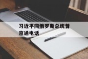 习近平同俄罗斯总统普京通电话