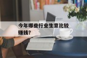 今年哪些行业生意比较赚钱？