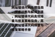 网站错误代码处理指南，快速诊断与解决之道，网站错误代码高效排查与修复策略指南，高效网站错误代码排查与修复策略手册