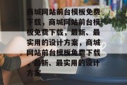 商城网站前台模板免费下载，商城网站前台模板免费下载，最新、最实用的设计方案，商城网站前台模板免费下载，最新、最实用的设计方案