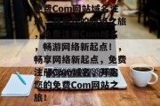 免费Com网站域名注册，开启您的网络之旅，免费注册Com域名，畅游网络新起点！，畅享网络新起点，免费注册Com域名，开启您的免费Com网站之旅！