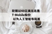 软银以48亿美元出售T-Mobile股份 以为人工智能布局筹资