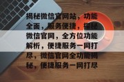 揭秘微信官网站，功能全面，服务便捷，探秘微信官网，全方位功能解析，便捷服务一网打尽，微信官网全功能揭秘，便捷服务一网打尽