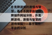 扑克牌游戏的激情与智慧，基于不同平台的棋牌插件网站分析，扑克牌游戏，激情与智慧的游戏体验——基于插件平台的分析