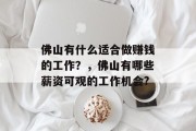 佛山有什么适合做赚钱的工作？，佛山有哪些薪资可观的工作机会?