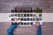 政府门户网站模块化设计与优化策略探讨，政府门户网站模块化设计及优化策略研究