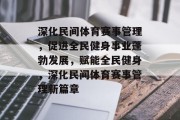 深化民间体育赛事管理，促进全民健身事业蓬勃发展，赋能全民健身，深化民间体育赛事管理新篇章