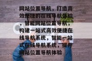 网站位置导航，打造高效便捷的在线导航体验，智能网站位置导航，构建一站式高效便捷在线导航系统，智能一站式在线导航系统，提升网站位置导航体验