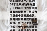 十四运是国家举办的一项大型体育盛事，是中国体育赛事中影响力最大的盛会之一。自2008年北京成功举办后，十四运不仅作为中国体育的新起点，更成为了展示中国发展成就、提升国际知名度的重要窗口。为了让更多的人了解并参与到这项赛事中来，十四运也为商家和投资者带来了巨大的商机。，十四运期间的商业机会与影响