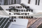 HTML5制作个人网站，打造个性化数字名片，HTML5打造个人网站，打造个性化数字名片