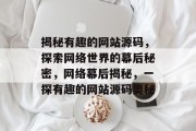 揭秘有趣的网站源码，探索网络世界的幕后秘密，网络幕后揭秘，一探有趣的网站源码奥秘