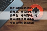 郑州商城网站建设，打造专业、高效的电子商务平台，郑州商城，构建卓越电子商务平台，专业高效服务新标杆