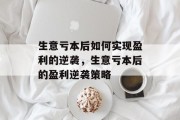 生意亏本后如何实现盈利的逆袭,生意亏本后的盈利逆袭策略 生意亏本后如何实现盈利的逆袭,生意亏本后的盈利逆袭策略