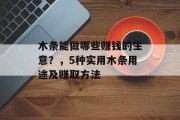 木条能做哪些赚钱的生意?,5种实用木条用途及赚取方法
