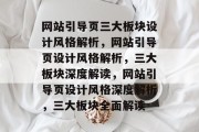 网站引导页三大板块设计风格解析，网站引导页设计风格解析，三大板块深度解读，网站引导页设计风格深度解析，三大板块全面解读