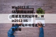 Win2012 IIS配置网站详解，轻松搭建高效网站环境，Win2012 IIS高效网站环境搭建与配置攻略