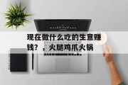 现在做什么吃的生意赚钱？，火腿鸡爪火锅