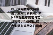 PHP网站程序安装指南，从入门到实践，PHP网站程序安装与实战教程，PHP网站程序安装与实战入门指南